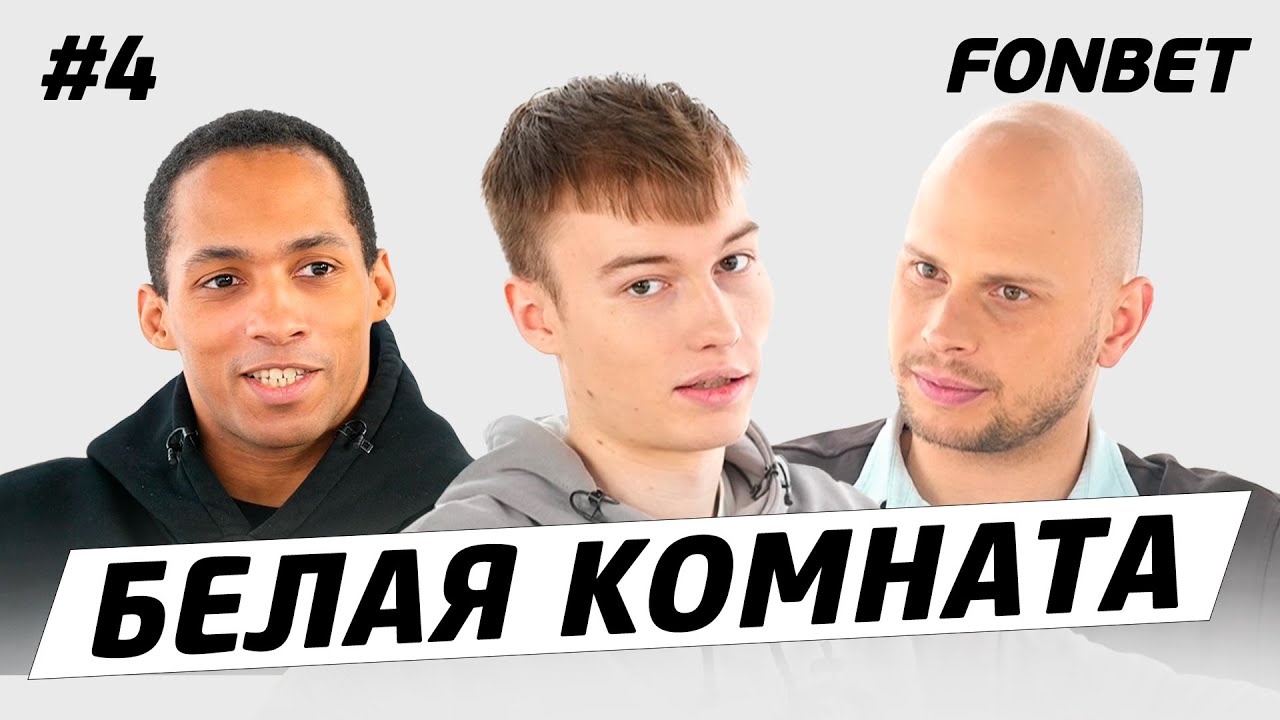 БЕЛАЯ КОМНАТА #4 // Белка: про зарплату, конфликты в 2DROTS, мечту стать футболистом