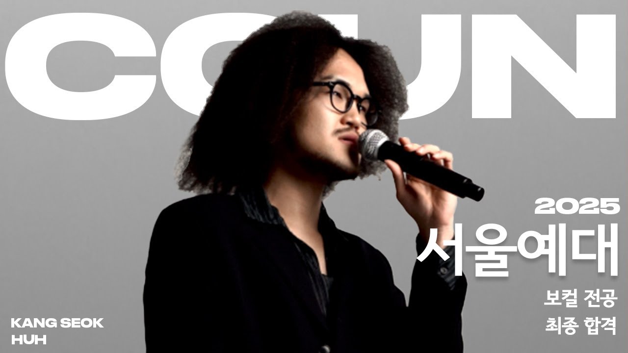 📌꾼실용음악학원 /2025 정시 서울예술대학교 실용음악과 보컬 합격  / Another sad love song - Caleb sasser  (Cover by. 허강석)