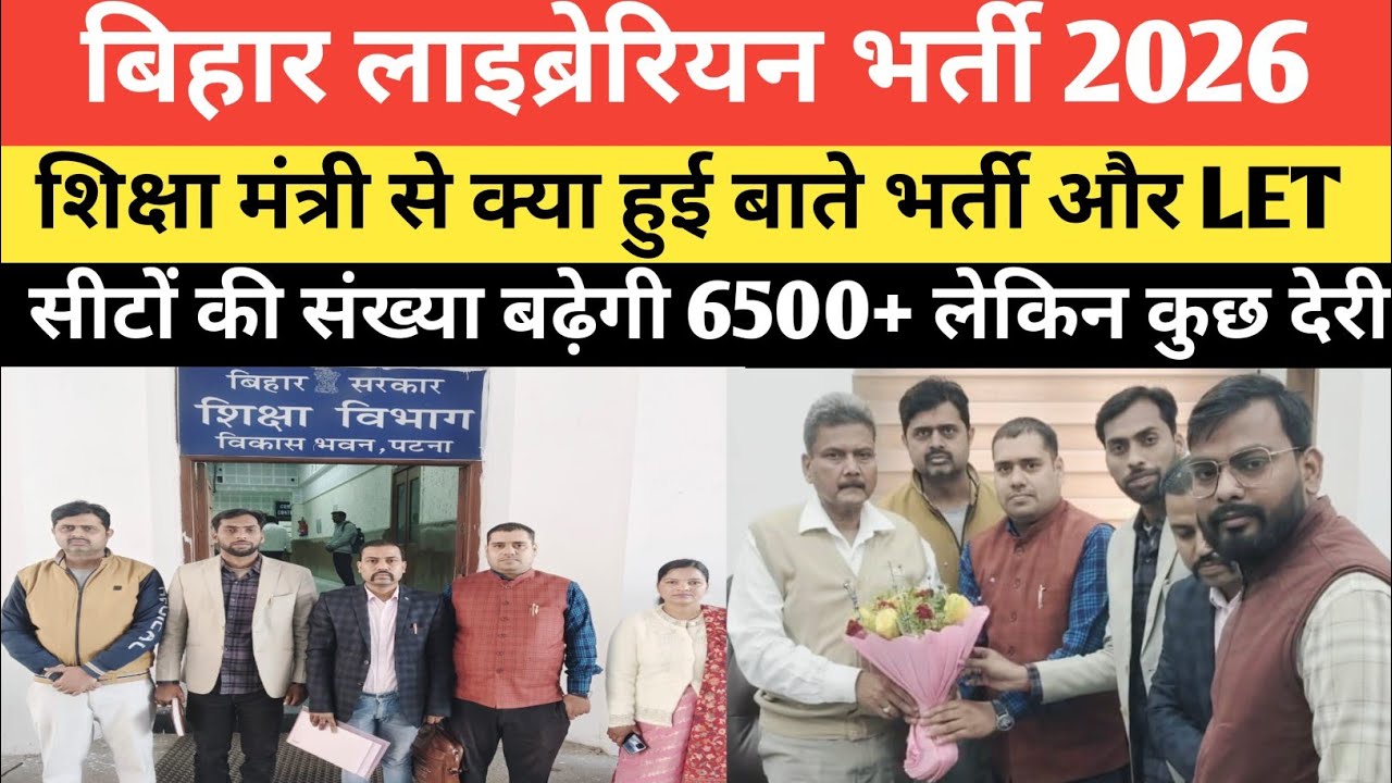बिहार लाइब्रेरियन भर्ती जल्द शिक्षा मंत्री से क्या हुई बाते जाने विस्तार से @Navinkumarsingh 