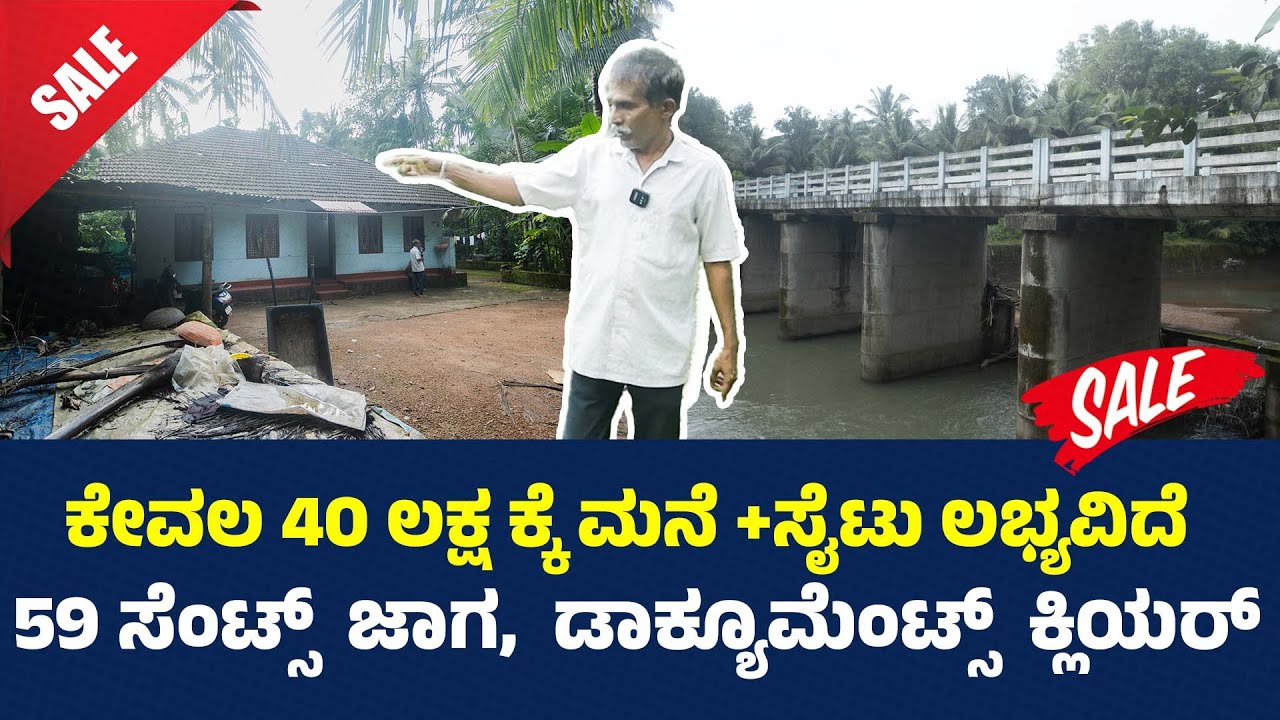 ಕೇವಲ 40 ಲಕ್ಷ ಕ್ಕೆ ಮನೆ +ಸೈಟು ಲಭ್ಯವಿದೆ || 59 ಸೆಂಟ್ಸ್  ಜಾಗ,  ಡಾಕ್ಯೂಮೆಂಟ್ಸ್  ಕ್ಲಿಯರ್