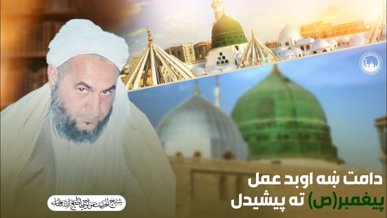دامت ښه اوبد عمل پیغمبر(ص) ته پیشیدل:شيخ الحديث مولوي اطيع الله صاحب#MaulviAtiullahSahib#