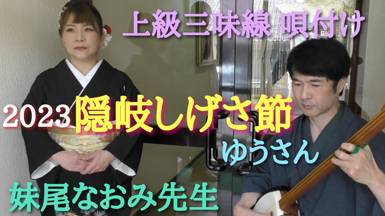 🌊第36回 隠岐しげさ節全国大会 🟣上級三味線 🎶 唄付け 妹尾なおみ先生🎙