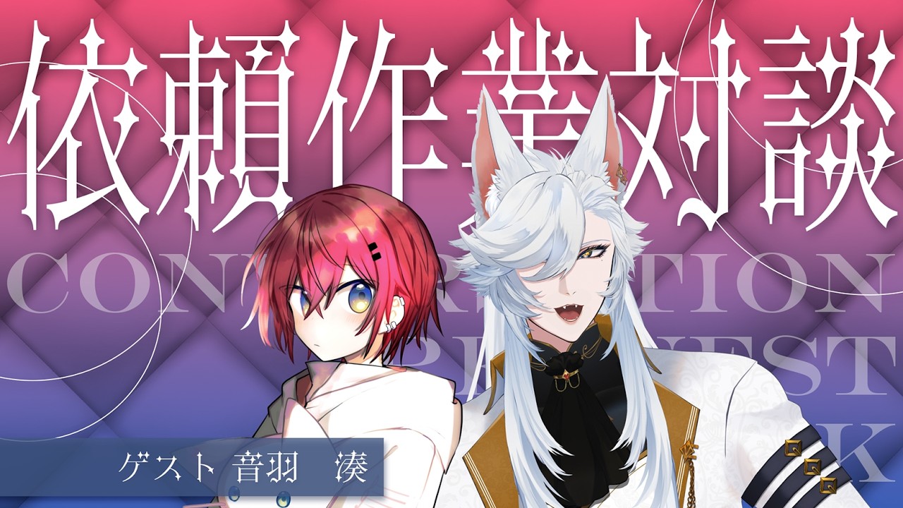 【対談コラボ】湊さんと対談しながらご依頼作業🦊【#クロイシアター】