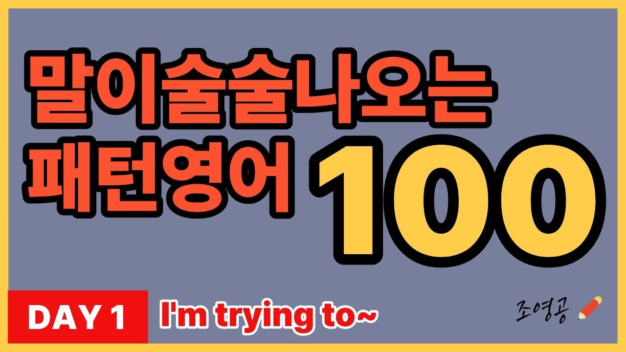 패턴 하나로 끝내는 영어회화 100문장 | I'm trying to