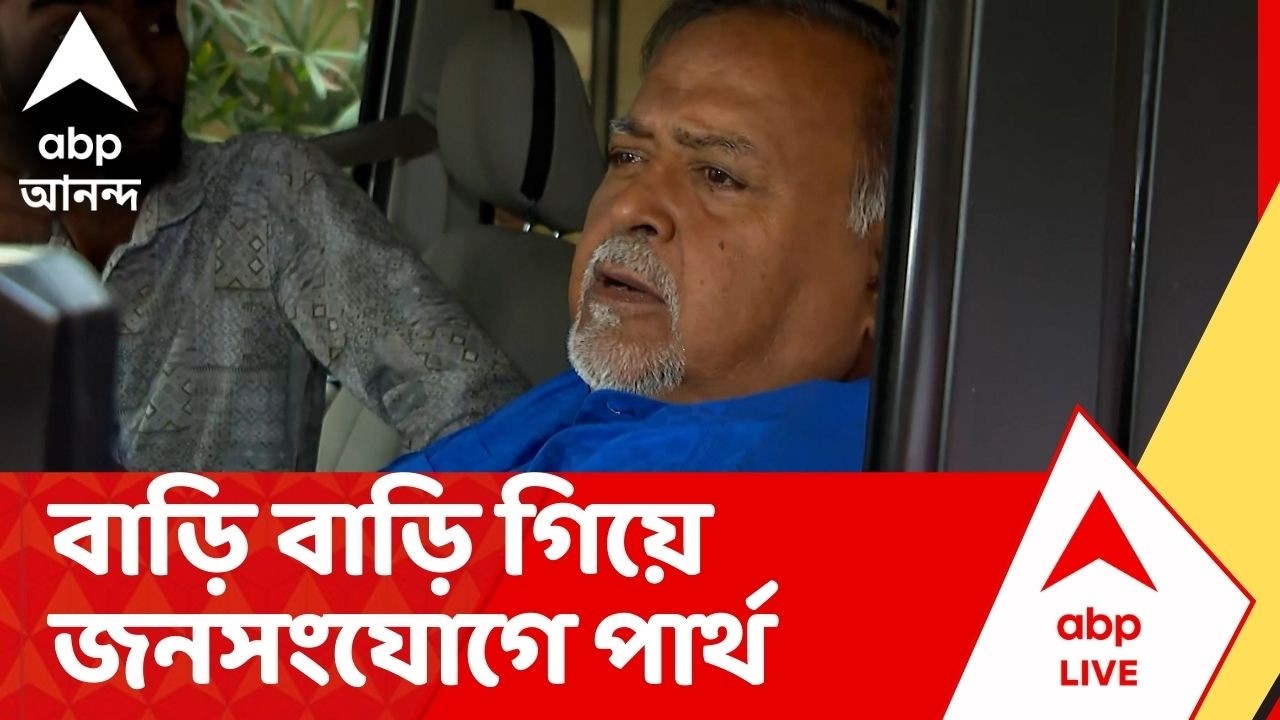 Partha Chatterjee : 'বেহালা পশ্চিমের মানুষের কাছে আমি প্রতিশ্রুতিবদ্ধ ও দায়বদ্ধ', মন্তব্য পার্থর