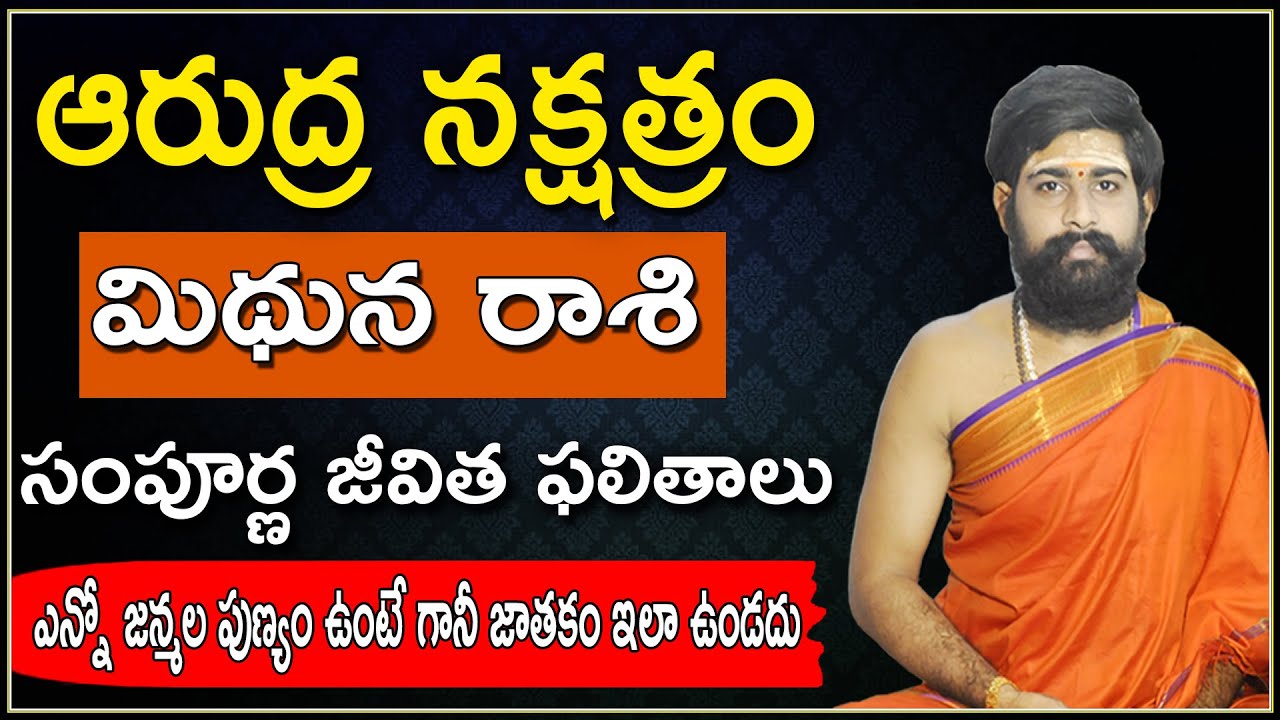 ardra nakshatra characteristics in telugu | Mithuna Rasi | ఆరుద్ర నక్షత్రం | Sri Telugu Astro