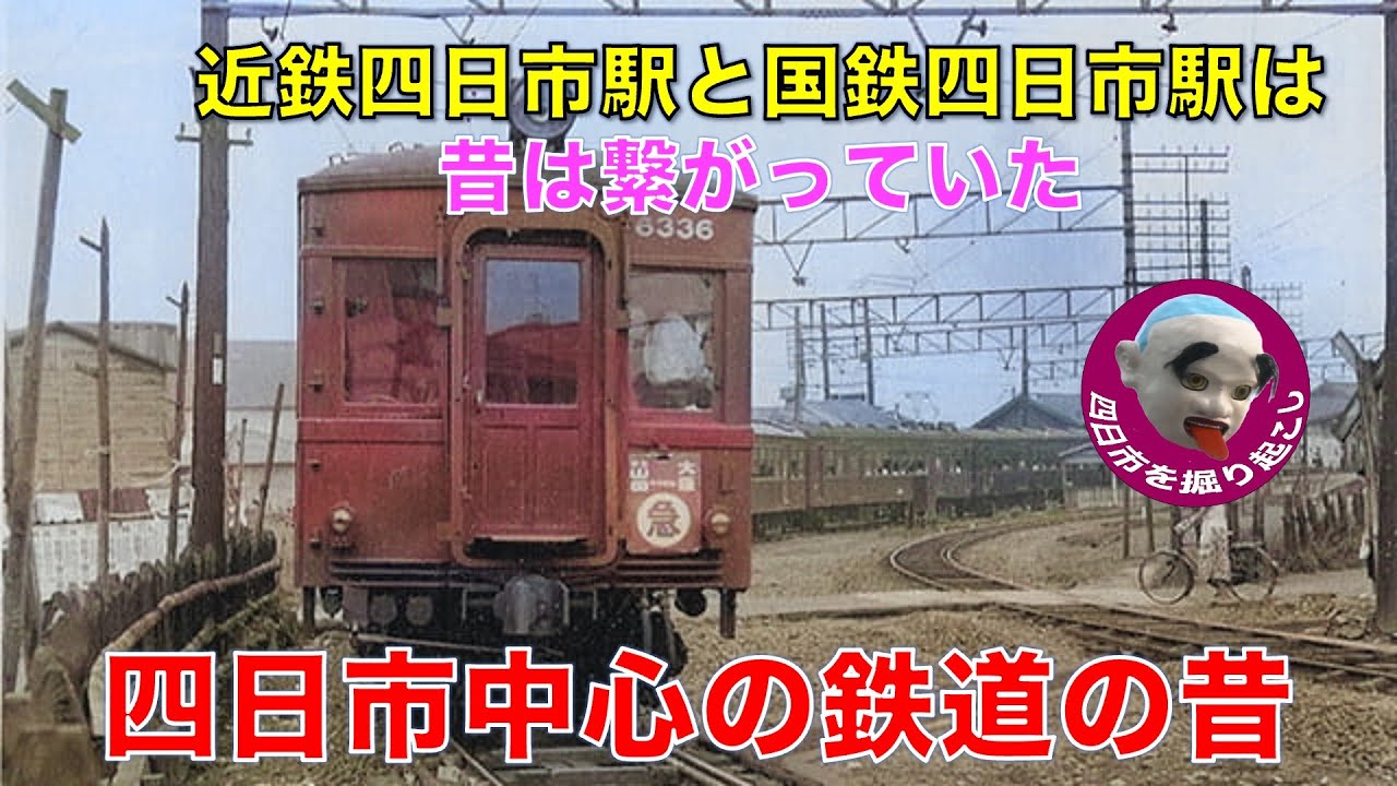「近鉄四日市駅と国鉄四日市駅は繋がっていた/四日市中心の鉄道の昔」