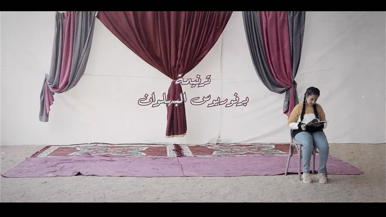 ترنيمة برفوريوس البهلوان