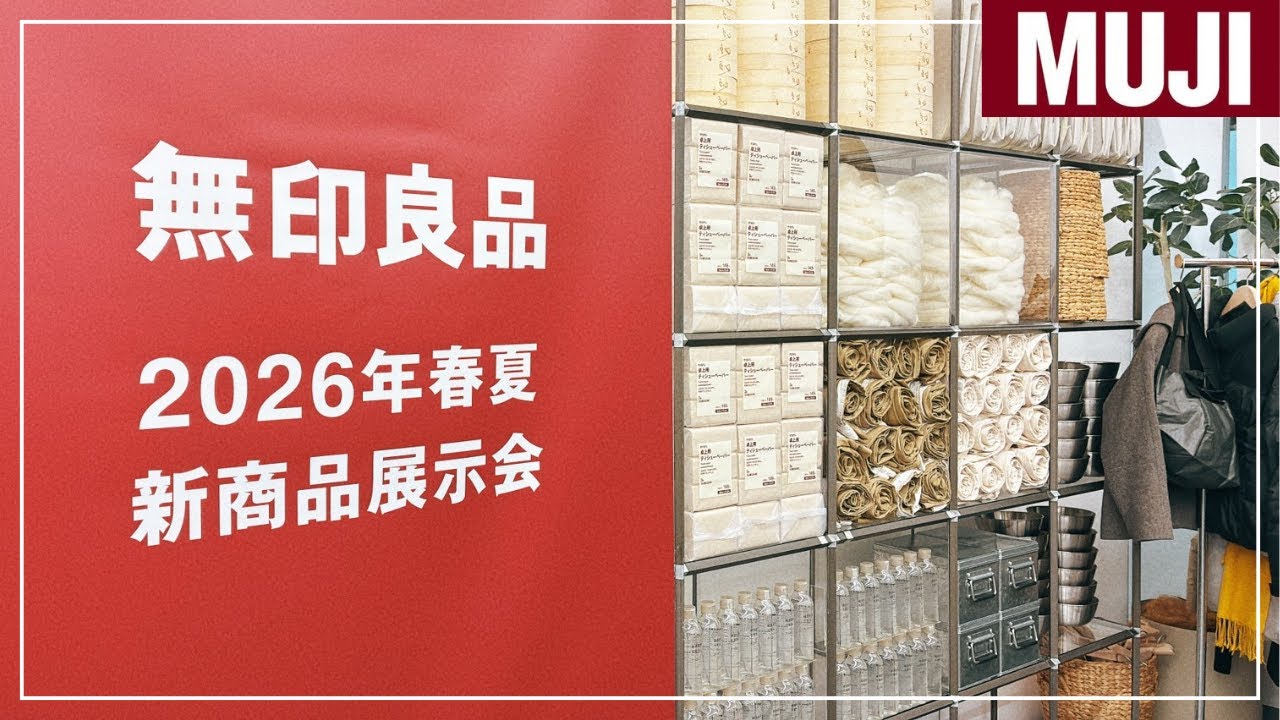 【MUJI】2026年春夏 新商品展示会が楽しすぎた！【無印良品】
