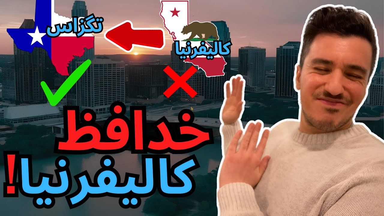 کالیفرنیا بهتره برای زندگی یا تگزاس؟ ❌ | چرا نباید به کالیفرنیا هیچ وقت بری؟