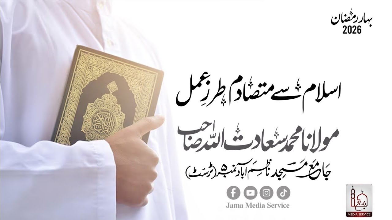 Islam Se Mutasadim Tarz e Amal | Molana Saadatullah Sb DB | #ramzan2026 #bahareramzan2026