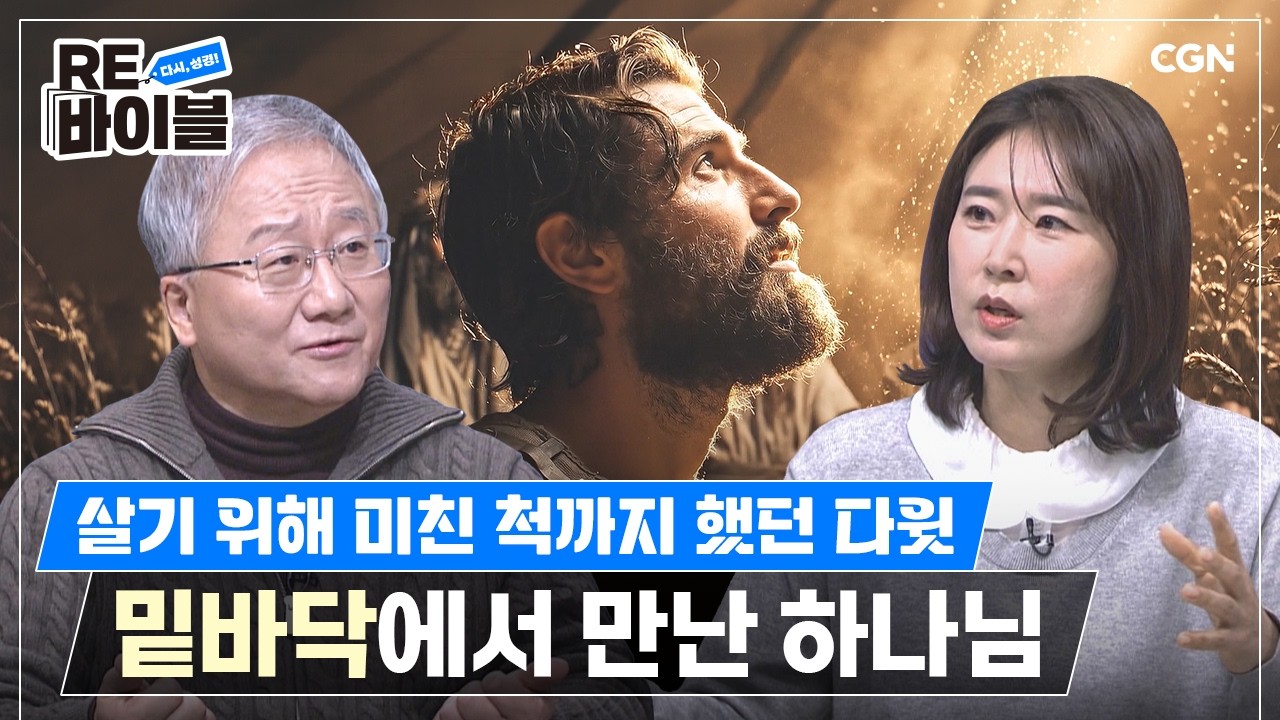 사울의 질투, 다윗의 광야 | 김형익 목사 | RE바이블 17편
