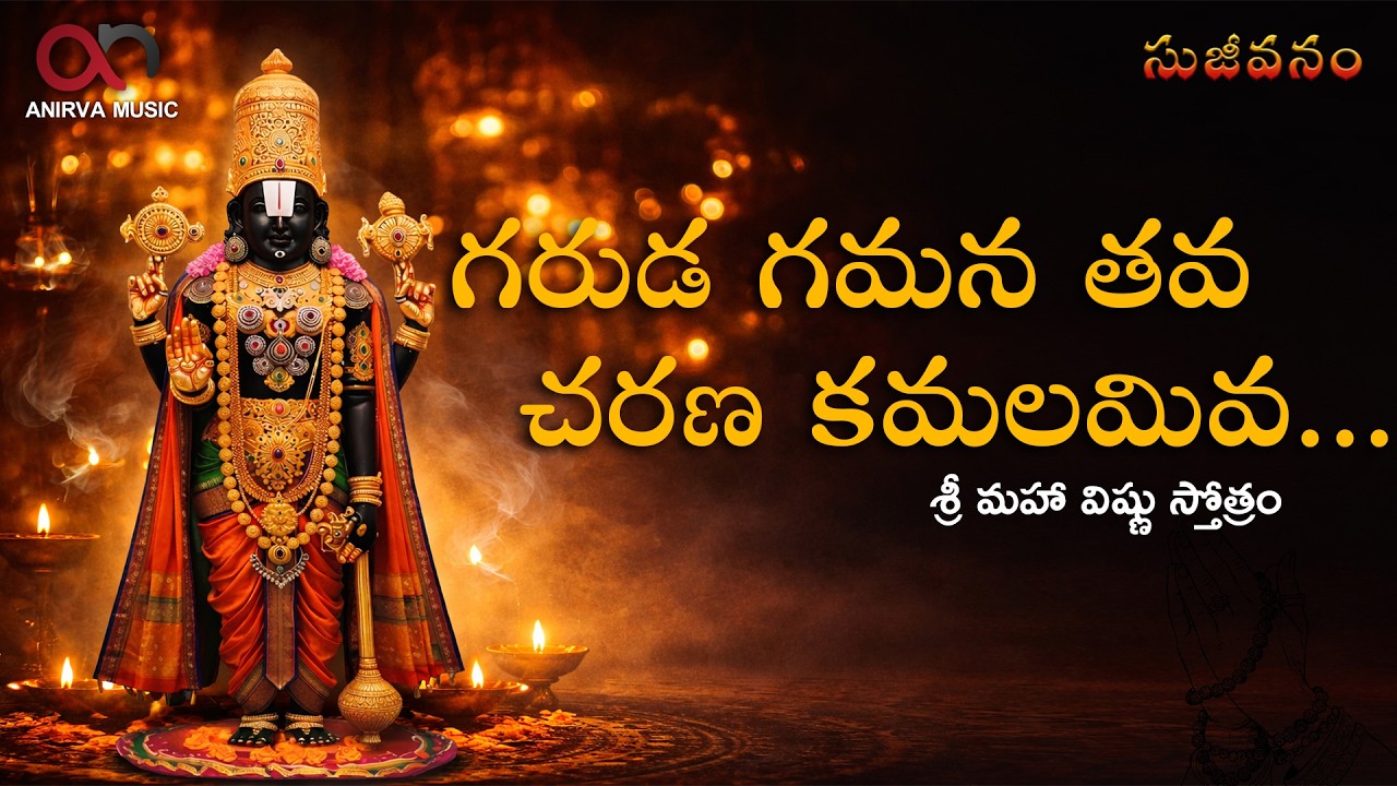 గరుడ గమనా తవ చరణ కమలమివ | శ్రీ మహా విష్ణు స్తోత్రం | Powerful Telugu Devotional Song | Anirva Music