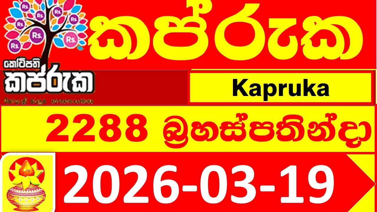 Kapruka 2288 DLB 2026.03.19 Lottery result Today අද කප්රුක ලොතරැයි ප්&zwj;රතිඵල #Lotherai #dinum #anka
