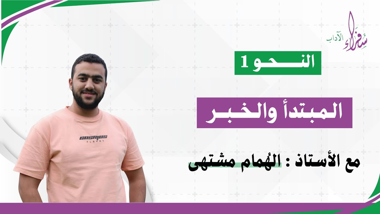 المبتدأ والخبر || النحو 1 || الأستاذ الهُمام مشتهى 
