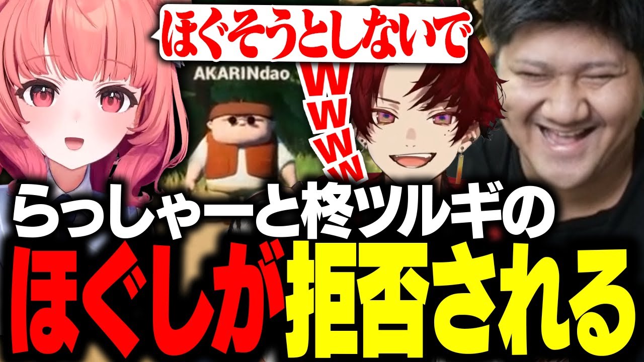 【豚笑楽】らっしゃー&ツルギのほぐしを拒絶するあかりん【RV There Yet?/柊ツルギ/夢野あかり/らっしゃー】