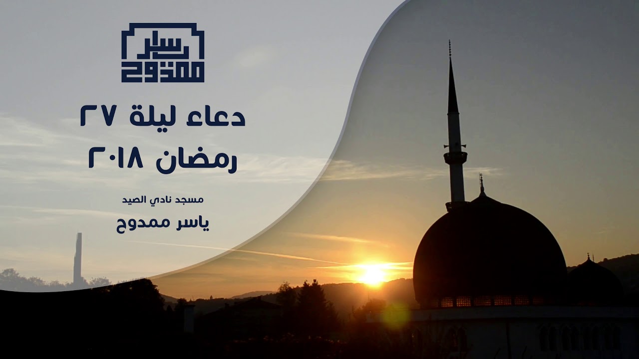 دعاء ليلة السابع و العشرين من شهر رمضان 2018 | ياسر ممدوح | Yasser Mamdouh