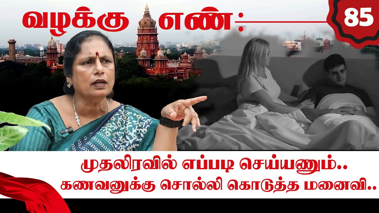 முதலிரவில் கட்டிபிடித்த மனைவி.. மயங்கி விழுந்த கணவன்.. போட்ரா டிவோர்ஸ் கேஸ்ஸ.. Advocate Santhakumari