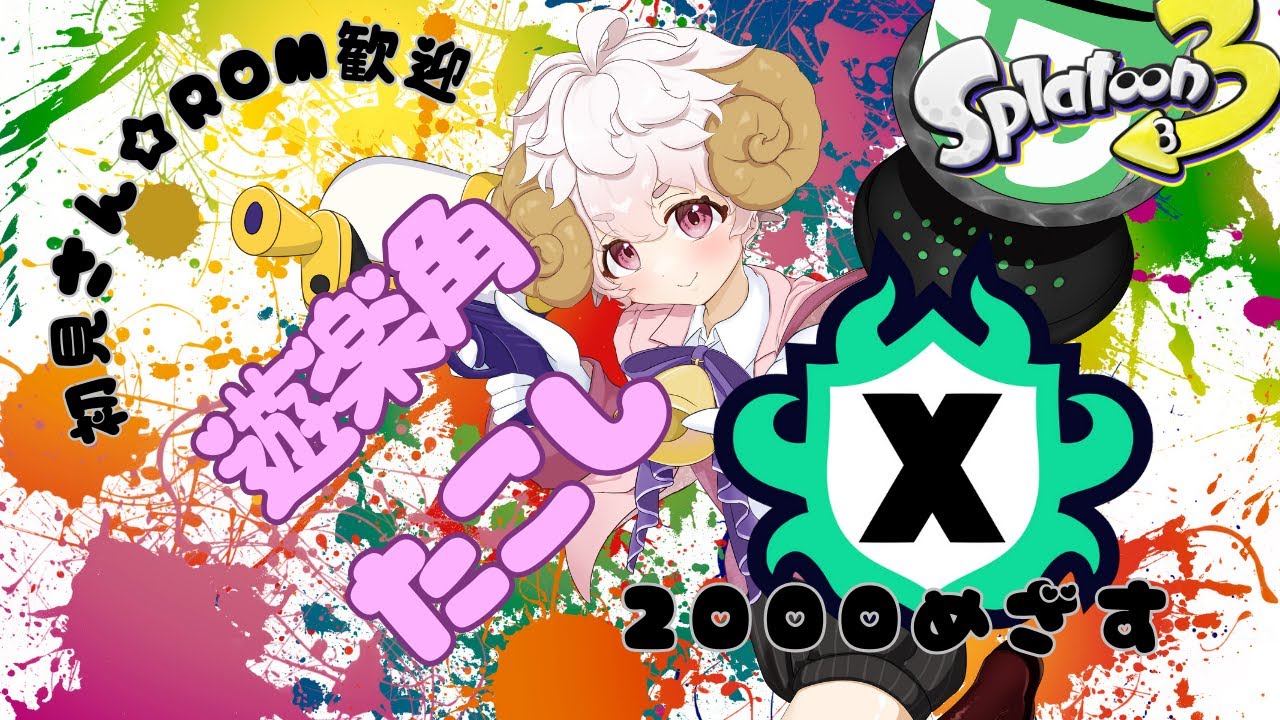 ダイナモでXマッチやるぞぉ【#スプラトゥーン3 #個人Vtuber】