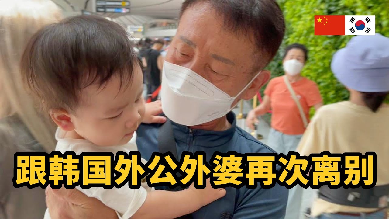 韩国姥姥姥爷跟孙子道别，离开中国  또다시 이별, 한국으로 돌아가는 엄마 아빠