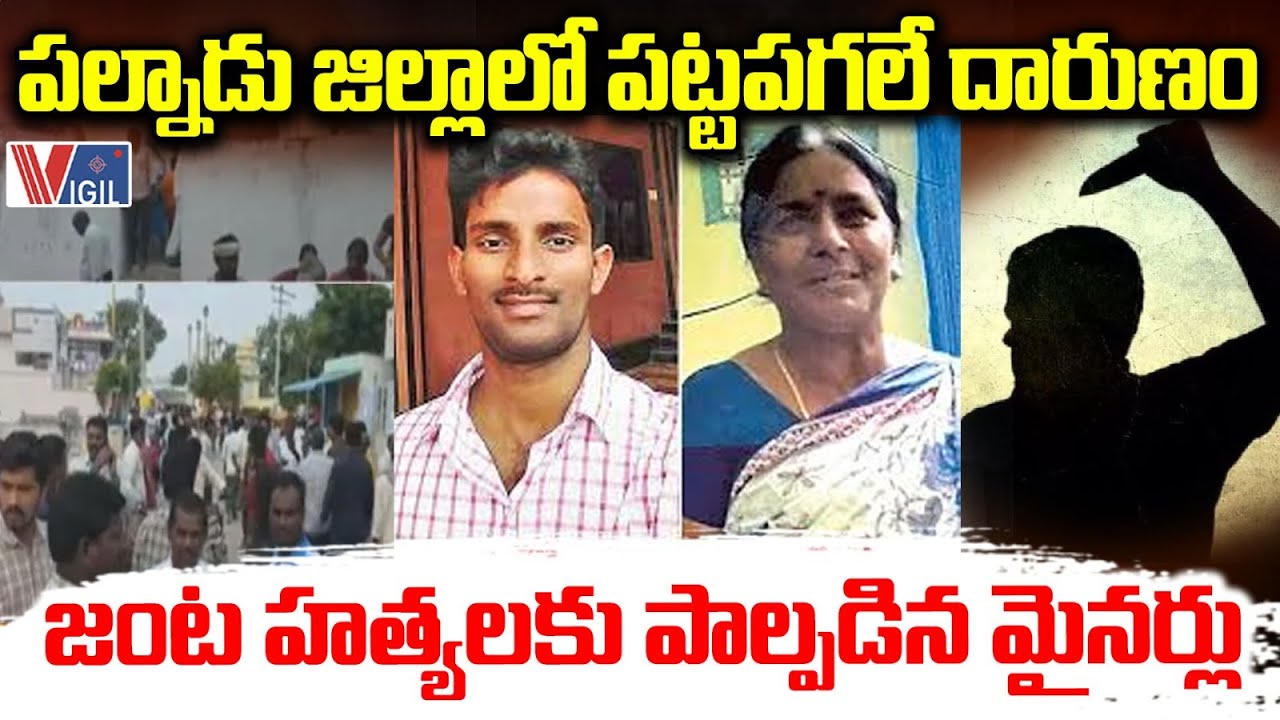 Palnadu District Dhulipalla Incident | పల్నాడులో దారుణం జంట హత్యలకు పాల్పడిన మైనర్లు | Vigil News