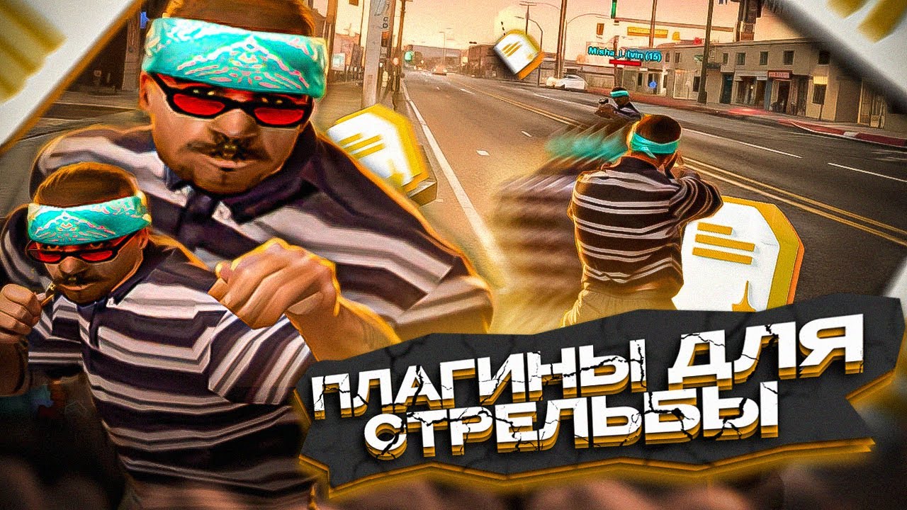 ЛУЧШИЕ ПЛАГИНЫ ДЛЯ СТРЕЛЬБЫ В GTA SAMP ДЛЯ ВСЕХ СЕРВЕРОВ! КАК ПОВЫСИТЬ СКИЛЛ В GTA SAMP RP LEGACY!
