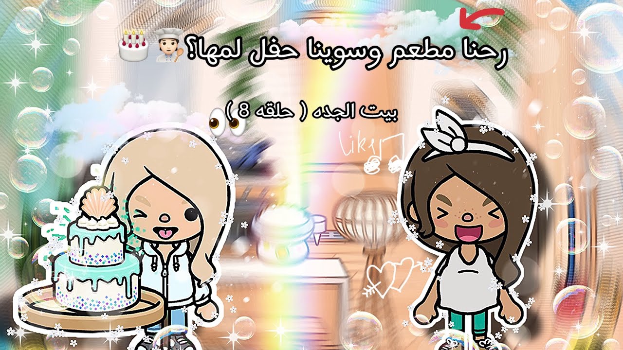 احتفلنا بمها 🎂🪩 | رحنا مطعم واكلنا؟🤩🧑🏻‍🍳 | #سلسله_بيت_الجده (حلقه8🎀🦩)