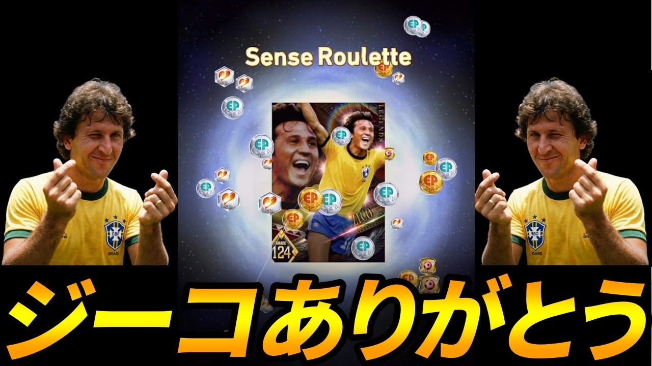 【ウイコレ】俺のジーコ神かも