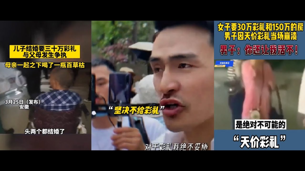 中国式彩礼陋习，婚礼变葬礼，聪明男子已学会反抗天价彩礼，男方因拿不出彩礼喝百草枯，男方因拿不出彩礼要求喝洗脚水