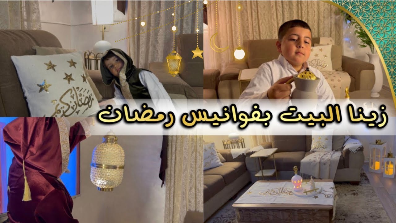 جولة ببيتي 🏠  لاجواء رمضان  🌙زينة رمضان |✨ انترو جديد للقناه 🎥 تنضيفات 🧼 اكلة المدفونه( القدرة )😋