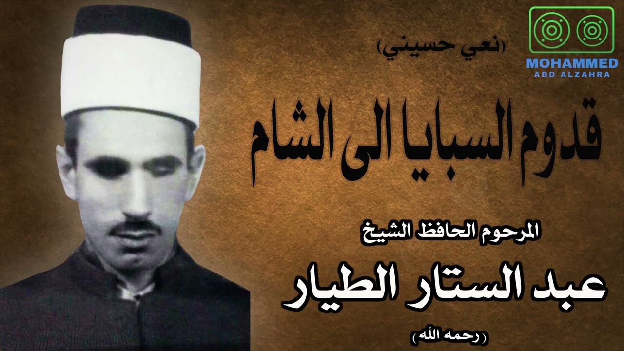 نعي حسيني - قدوم السبايا الى الشام - المرحوم الحافظ عبد الستار الطيار