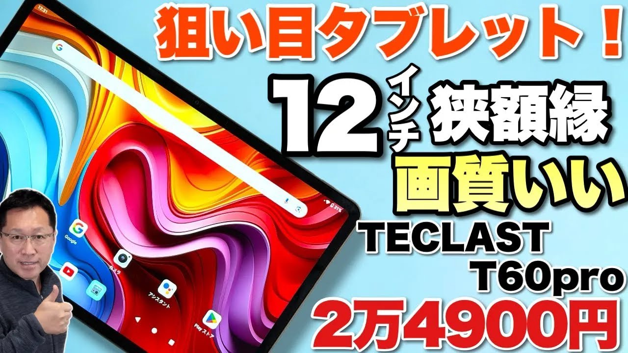 【よくなったぜ！】12インチの狙い目タブレットは、狭額縁で画質も上々ですよ。「Teclast T60 Pro」をレビューします