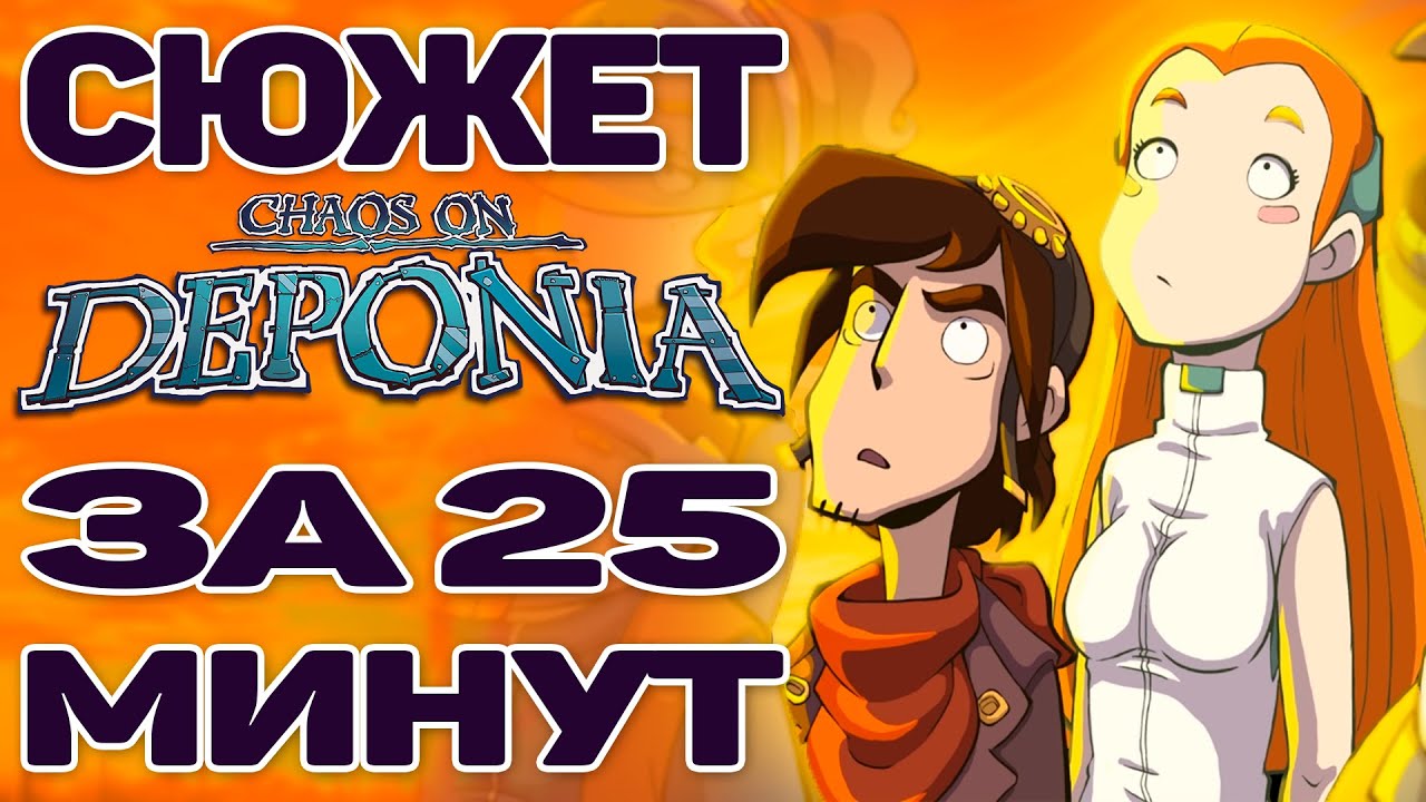 КРАТКИЙ ПЕРЕСКАЗ СЮЖЕТА DEPONIA 2 / CHAOS ON DEPONIA ИГРОФИЛЬМ