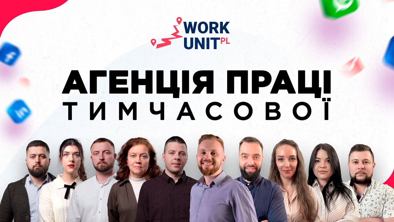Агенція праці WORK UNIT. Робота в Польщі