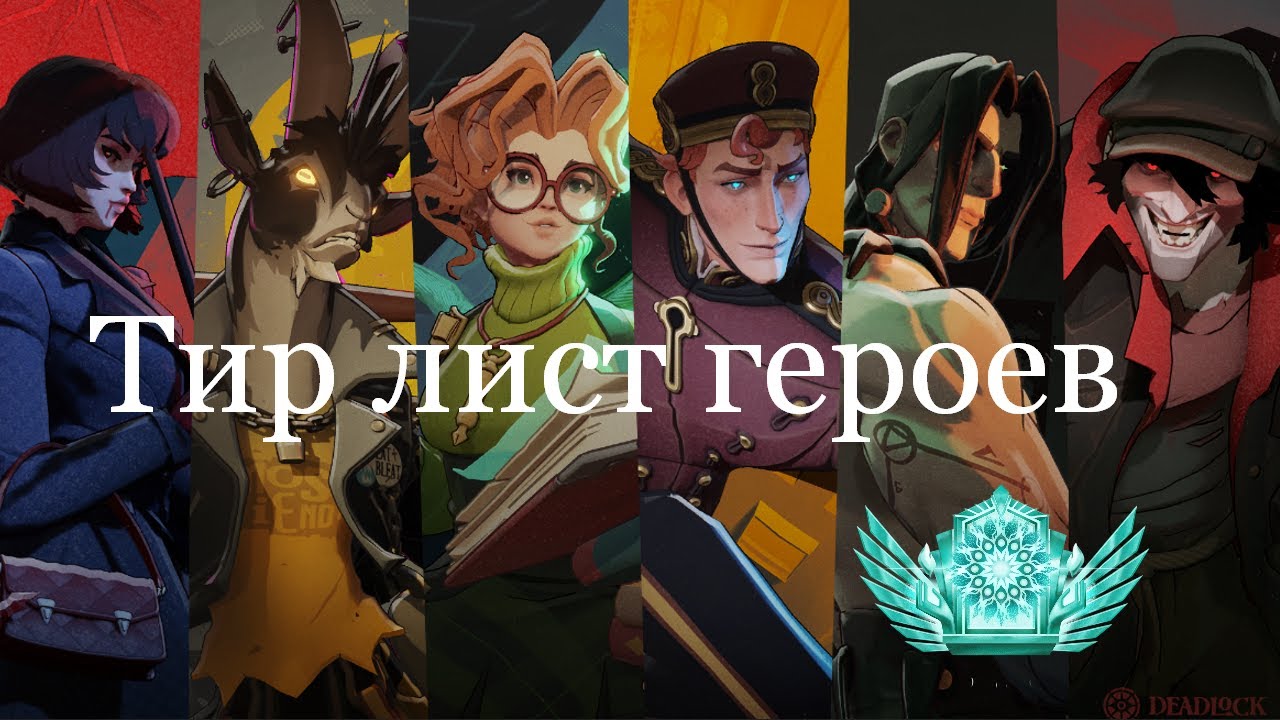Дедлок, Тир лист героев ( 2025 )