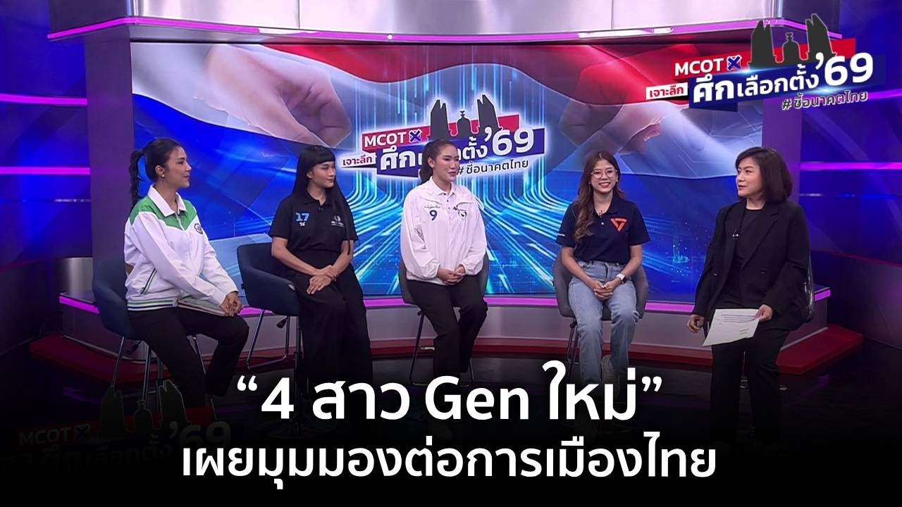 “4 สาว Gen ใหม่” เผยมุมมองต่อการเมืองไทย