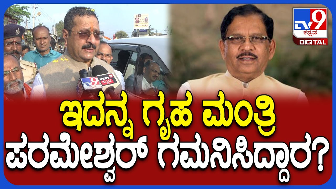 Yatnal on Parameshwar: ಗೃಹ ಸಚಿವ ಪರಮೇಶ್ವರ್ ಬಗ್ಗೆ ಶಾಸಕ ಯತ್ನಾಳ್ ಹೀಗ್ಯಾಕಂದ್ರು ಗೊತ್ತಾ? | #TV9D