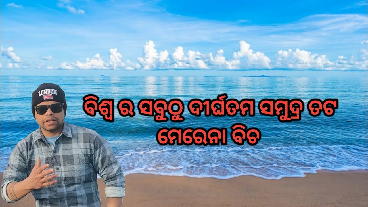 ବିଶ୍ୱ ର ଦୀର୍ଘତମ ସମୁଦ୍ର ତଟ।