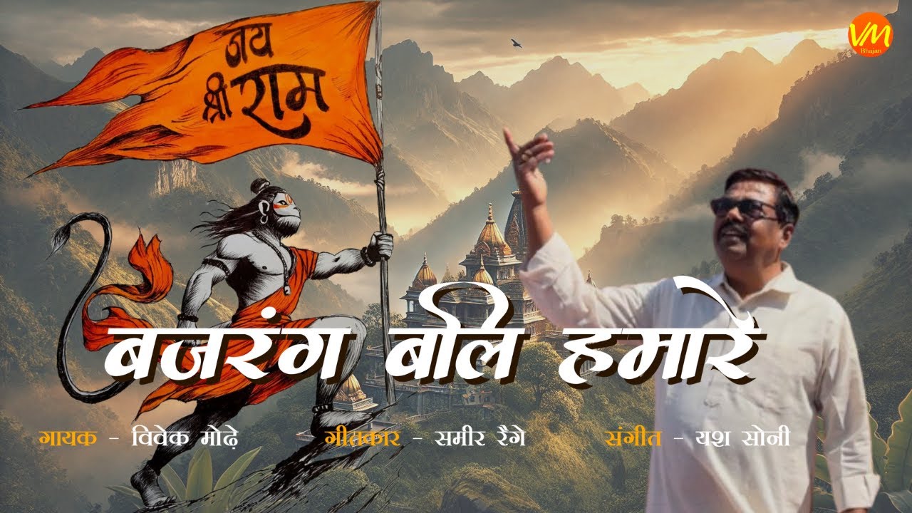 Bajrang Bali Hamare | Bajrangbali Bhajan | जय जय बजरंगबली | Bajrangi | New Bhajan - by Vivek Modhe