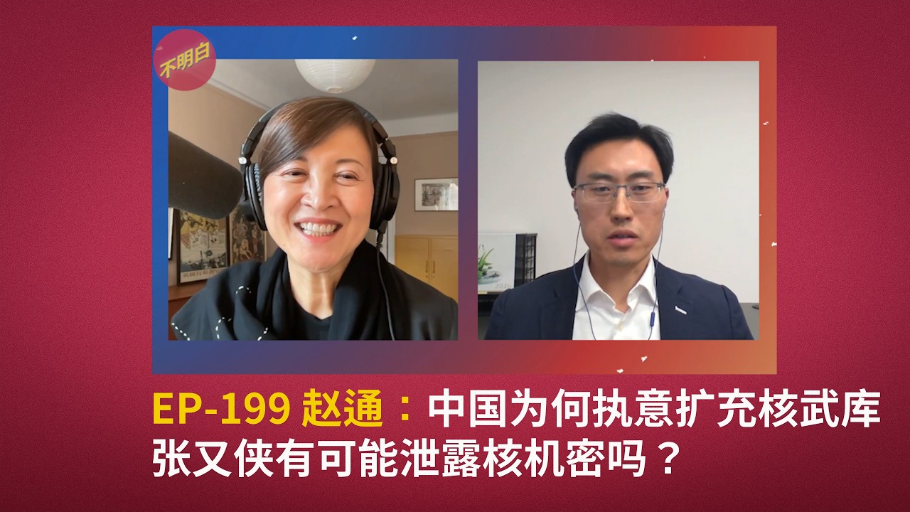 EP-199 赵通：中国为何执意扩充核武库，张又侠有可能泄露核机密吗？ | 中国秘密核试验 | 中美核军备竞赛 | 古巴导弹危机 | 台海局势 | 习近平强军梦 | 火箭军 | 冷战 |
