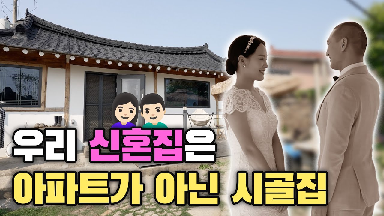 3000만 원 지원받아 리모델링 한 신혼집을 소개합니다⎜ep.6 돌아오는 사람, 떠나는 사람_우리는 여기서 살기로 했다⎜#귀한집