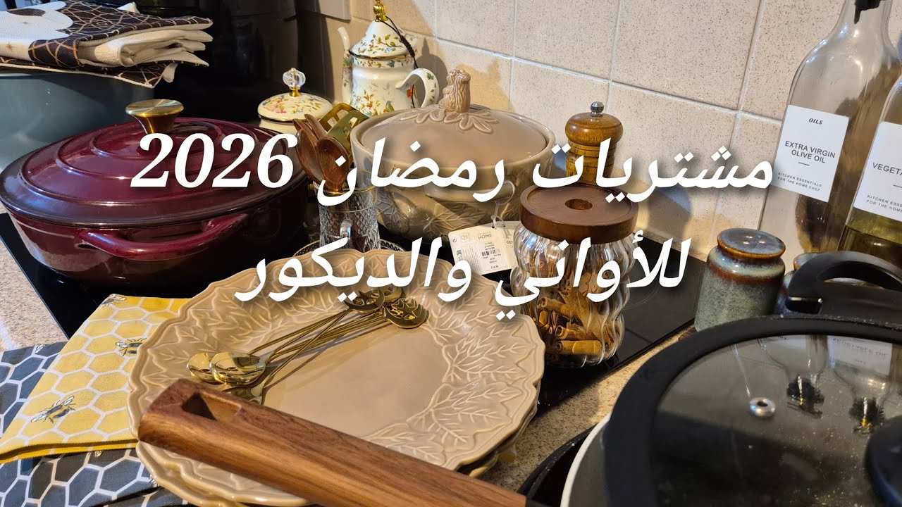 مشترياتي بسيطة لشهر رمضان2026🌙منين شريت وشحال السعر ادخلو تستفادو#تحضيرات_رمضان #مشتريات_رمضان_2026 
