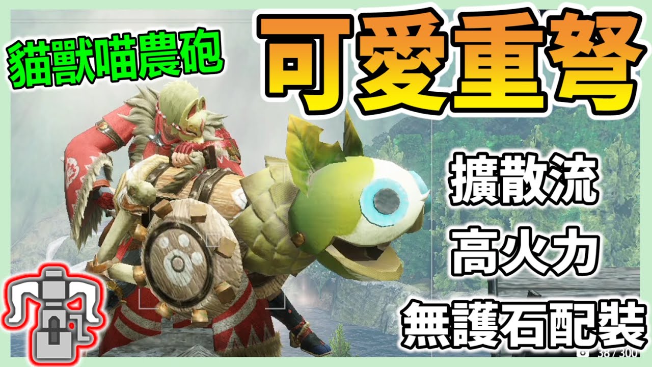【魔物獵人崛起 MHRise】擴散流重弩 | 可愛就是正義 | 爽度破表【秀康】