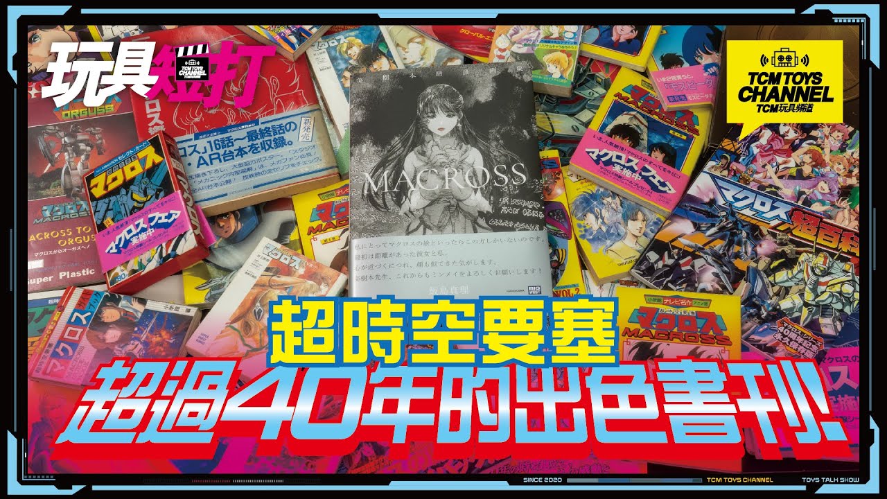 玩具短打 288集 超時空要塞 超過40年的書刊 Macross