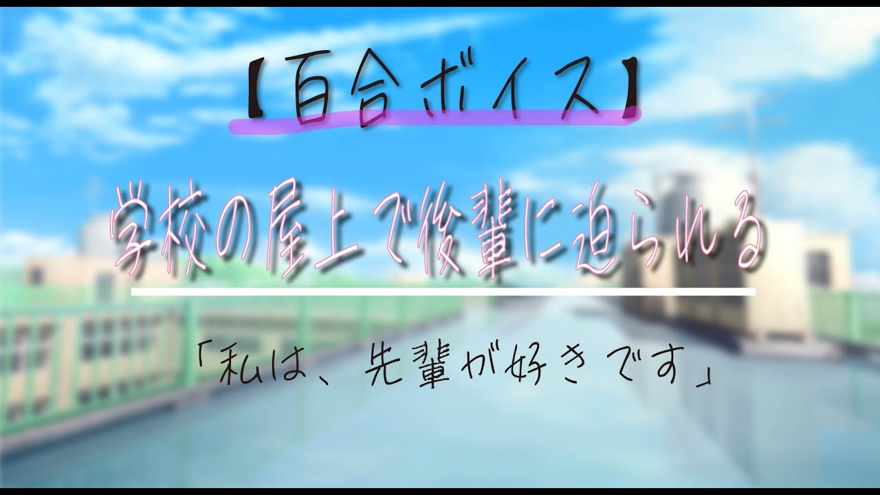 【百合ボイス/後輩】学校の屋上で可愛い後輩に迫られる