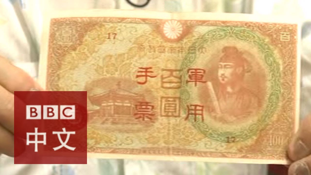 林彦斌与他的10万元日本军票