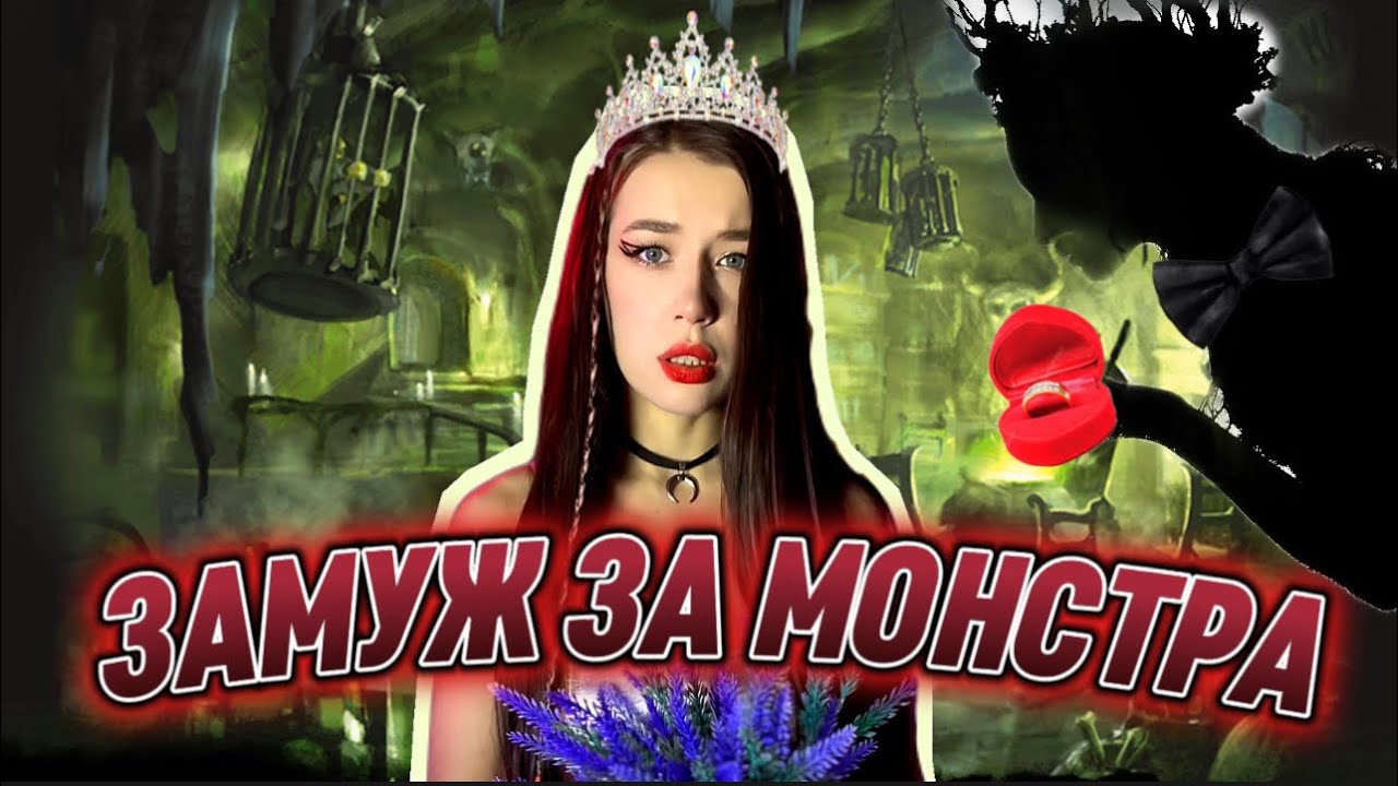 ОНА ВЫШЛА ЗАМУЖ ЗА М0НСtРА🧟‍♂️| ЧТО С НЕЙ СЛУЧИЛОСЬ?!