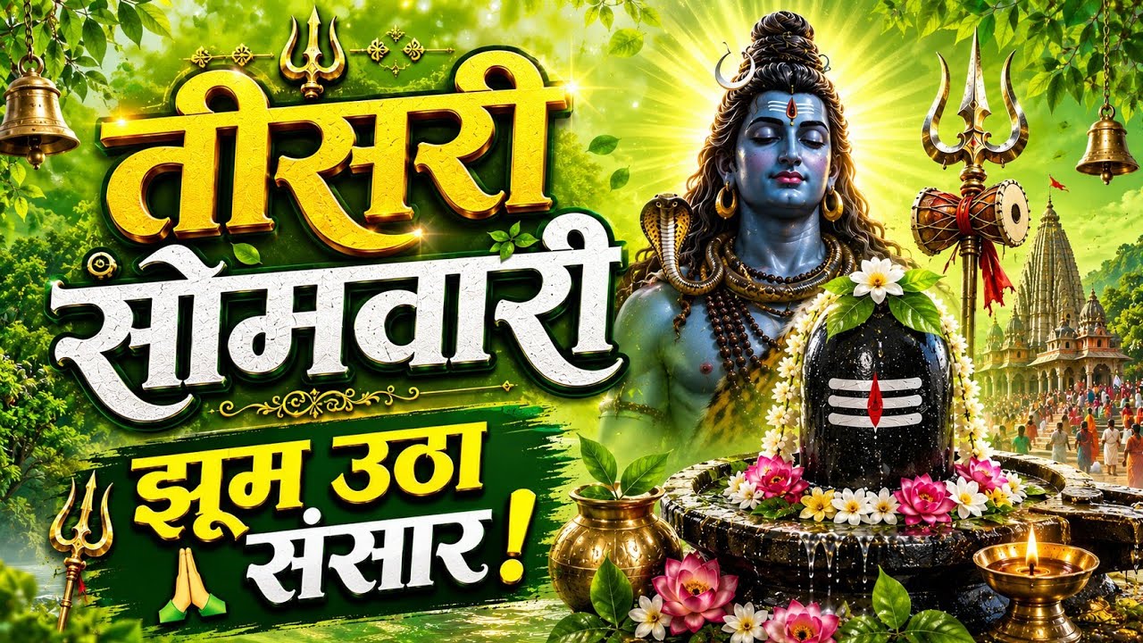 सावन की तीसरी सोमवारी में झूम रहा संसार | आए हैं हम भोले बाबा करने तेरा श्रृंगार | Sawan Somwar 2026