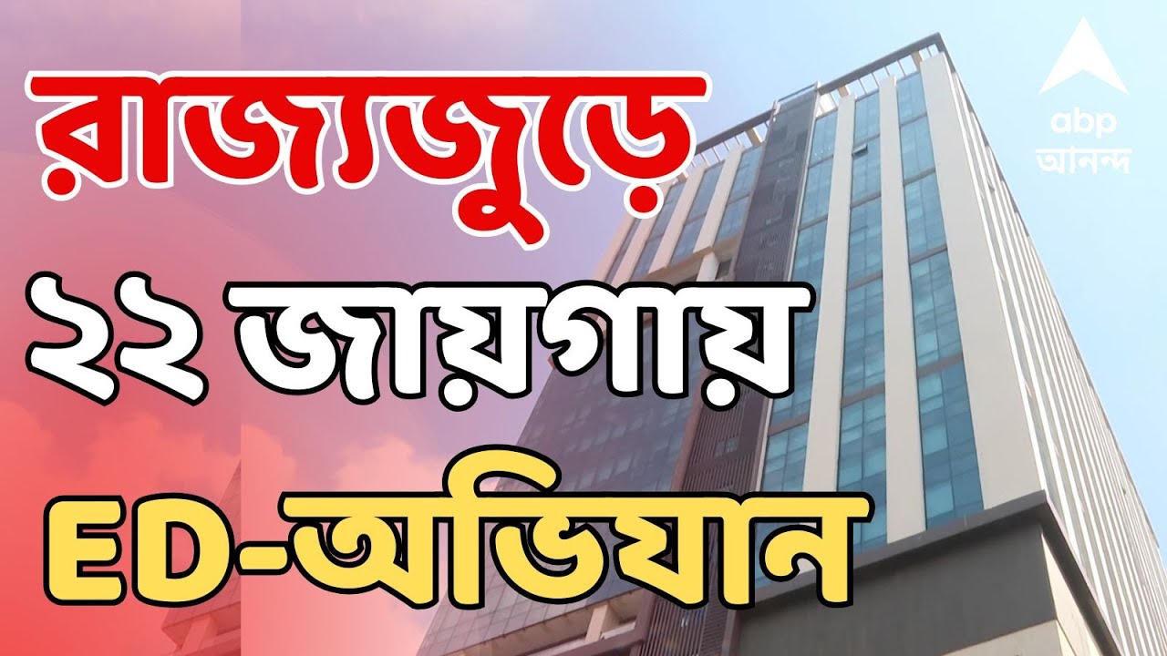 ED Raid Live: বালি পাচার মামলায় রাজ্যের ২২ ঠিকানায় অভিযান ED-র I West Bengal News LIVE