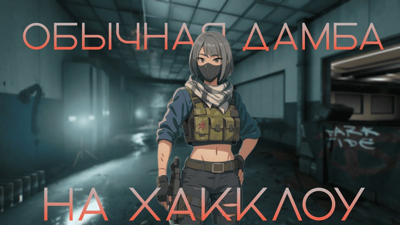 ЭТО ЛУЧШИЙ ОПЕРАТИВНИК ДЛЯ ОБЫЧНОЙ ДАМБЫ! DELTA FORCE